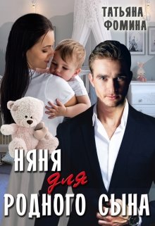Няня для родного сына, Татьяна Фомина