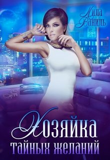 Хозяйка тайных желаний, Мила Ваниль