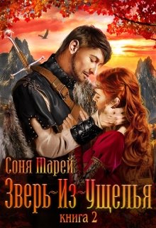 Зверь-из-Ущелья. Книга 2, Соня Марей