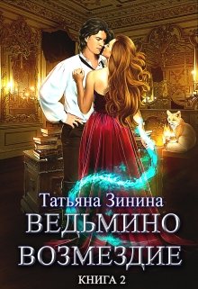 Ведьмино возмездие. Путь к мечте (книга 2), Татьяна Зинина