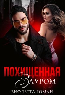 Похищенная Зауром, Виолетта Роман
