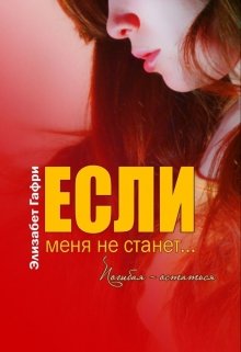 Если меня не станет… Погибая — остаться, Элизабет Гафри