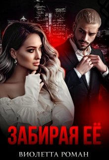 Забирая ее, Виолетта Роман