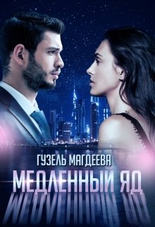 Медленный яд, Гузель Магдеева