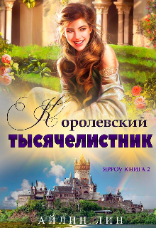Королевский тысячелистник, Айлин Лин