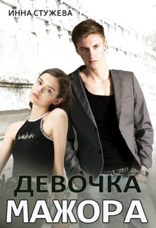 Девочка мажора, Инна Стужева