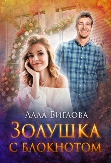 Золушка с блокнотом, Алла Биглова