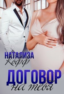 Договор на тебя, Натализа Кофф