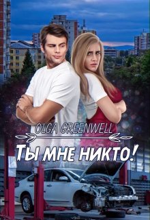Ты мне никто!, Ольга Гринвэлл
