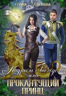 Кадриль с выходом, или Проклятущий принц, Ирина Ваганова