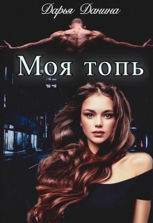 Бездушные. Моя топь, Дарья Данина