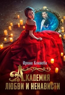 Академия любви и ненависти, Ирина Коняева