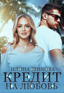 Кредит на любовь, Илона Шикова