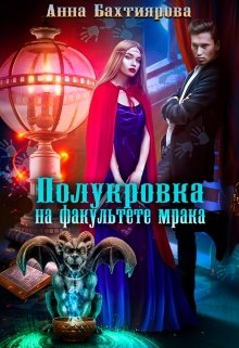 Полукровка на факультете мрака, Анна Бахтиярова