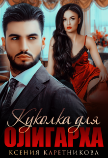 Куколка для олигарха, Ксения Каретникова