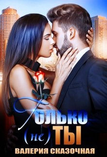 Только (не) ты, Валерия Сказочная