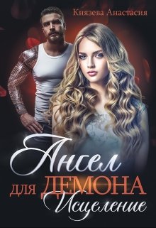 Ангел для Демона. Исцеление, Князева Анастасия