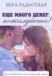 Еще много денег, пожалуйста!, Вера Радостная