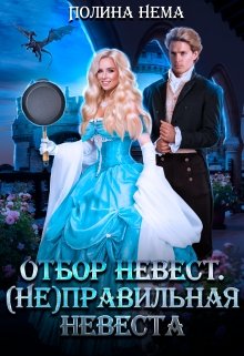 Отбор невест. (не)правильная невеста, Полина Нема