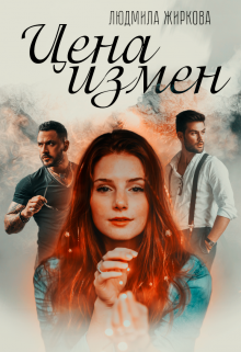 Цена измен, Людмила Жиркова