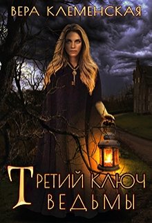 Третий ключ ведьмы, Вера Клеменская