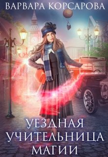 Уездная учительница магии, Варвара Корсарова