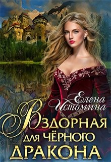 Вздорная для Чёрного Дракона, Елена Истомина