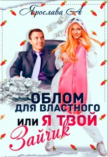 Облом для властного, или Я твой Зайчик, Ярослава А