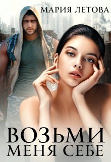 Возьми меня себе, Мария Летова