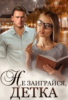 Не заиграйся, детка!, Лилия Сурина