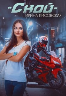 Скай, Ирина Лисовская
