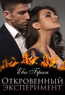 Откровенный эксперимент, Ева Бран