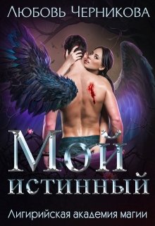 Мой истинный, Любовь Черникова