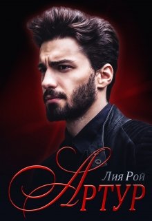 Артур, Лия Рой