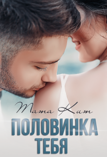 Половинка тебя, Тата Кит
