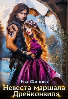 Невеста маршала Дрейконвиля, Ева Финова