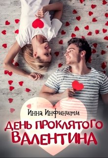 День Проклятого Валентина, Инна Инфинити