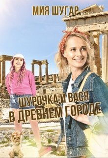 Шурочка и Вася в древнем городе, Мия Шугар