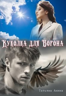 Куколка для Ворона, Татьяна Анина