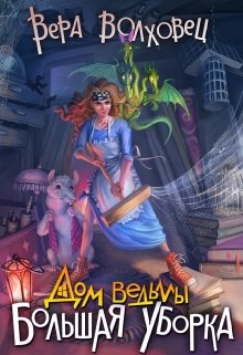 Дом ведьмы. Большая уборка, Вера Волховец