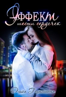Эффект шести сердечек, Ольга Горышина