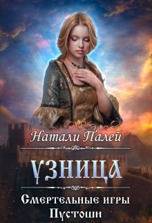 Смертельные игры Пустоши. Узница, Натали Палей