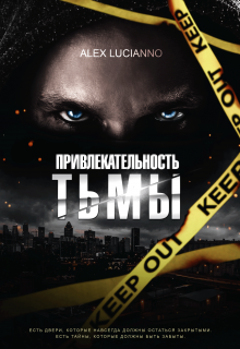 Привлекательность тьмы, Alex Lucianno