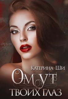 Омут твоих глаз, Катерина Ши
