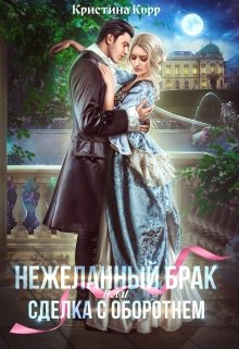 (не)желанный брак, или Сделка с оборотнем, Кристина Корр