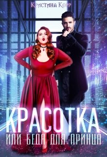 Красотка, или Беда для принца, Кристина Корр