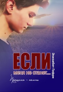 Если меня не станет… Прощаясь — помни, Элизабет Гафри
