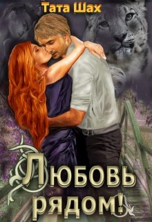 Любовь рядом!, Тата Шах