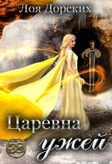 Царевна ужей, Лоя Дорских