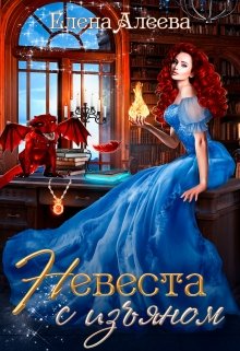 Невеста с изъяном, Елена Алеева